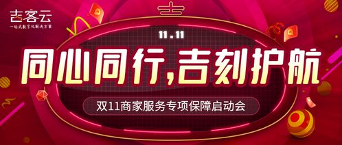 吉客云啟動(dòng)2021年雙11大促票務(wù)代理商家專項(xiàng)保障服務(wù)